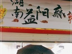 门面-湖南益阳麻辣烫(棠东丰华街店)