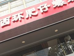 门面-西环肥仔螺蛳粉(南宁第一分店)