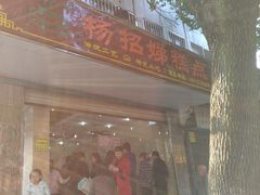 门面-杨招娣糕点(装驾桥巷店)