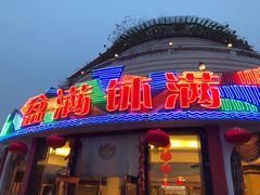 门面-盆满钵满·国家非遗传承(云台店)