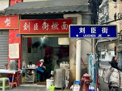 -刘臣街燃面