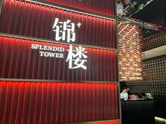 -锦楼·臻选新杭帮(杭州中心店)