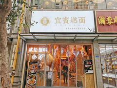 -贰拾捌味·宜宾燃面(春熙路旗舰店)