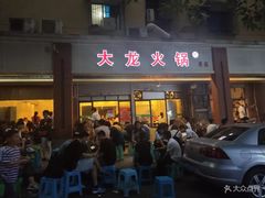 门面-大龙火锅(老店)