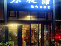 门面-不相离盐帮菜(郎园店)