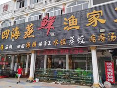门面-四海鲜渔家菜(黄金海岸店)