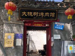 门面-大槐树烤肉馆