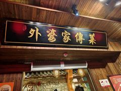-外婆家传菜(老城店)