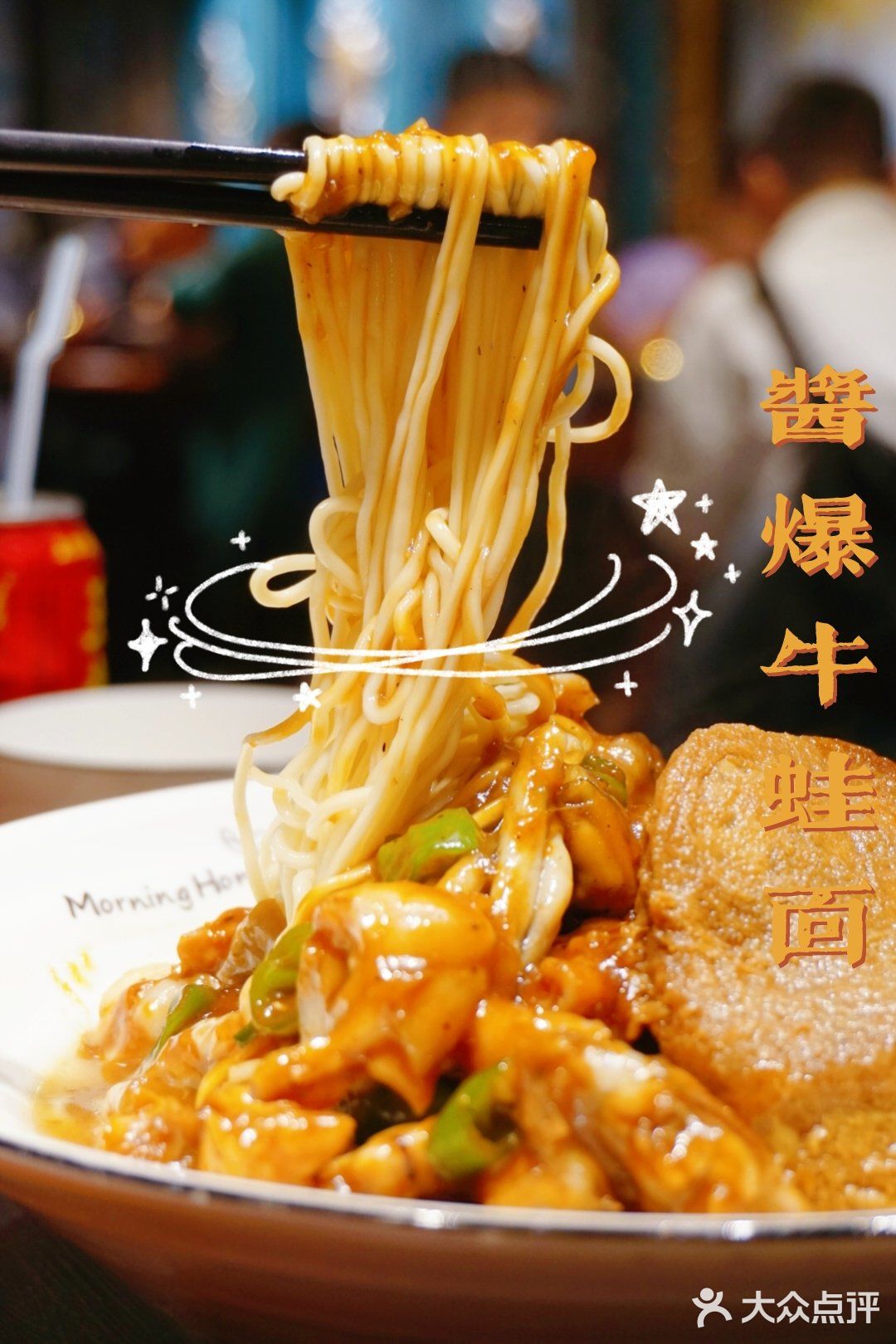 上海美食|人均18元‼️网红酱爆牛蛙面扶墙出