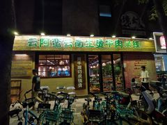 -云阿蛮云南生烫牛肉米线(奉贤路店)