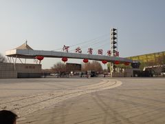 -河北省园博园