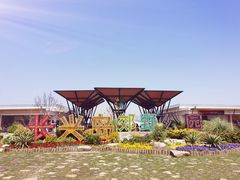 -上海长兴岛郊野公园