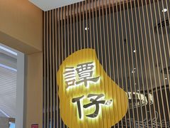 -谭仔米线(壹方城店)