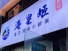 门面-海皇姬寿司(大学城店)