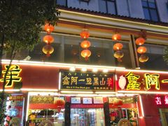 -香丽缘饭馆(黑龙潭店)