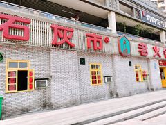 门面-石灰市老火锅(北滨路店)