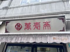 -万寿斋(山阴路店)