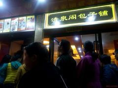 -清泉阁包子铺(中山路店)