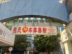 -熊氏牛羊杂粉(龙眼井总店)