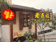 -老来福·非遗酸汤兔(凯旋路店)