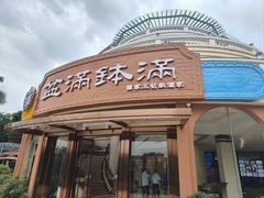-盆满钵满·国家非遗传承(云台店)