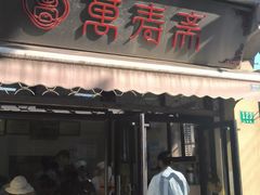-万寿斋(山阴路店)