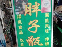 -马文章胖子甑糕(洒金桥店)