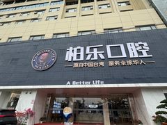 -柏乐口腔(南宁总院)
