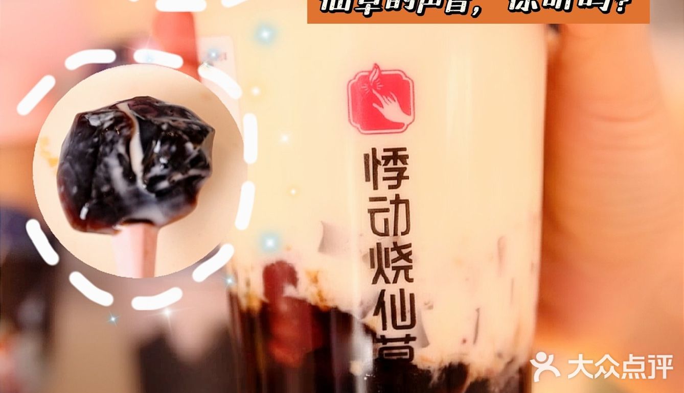 悸动烧仙草，满满一杯6种料‖快来听听仙草的声音 