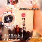 悸动烧仙草，满满一杯6种料‖快来听听仙草的声音 