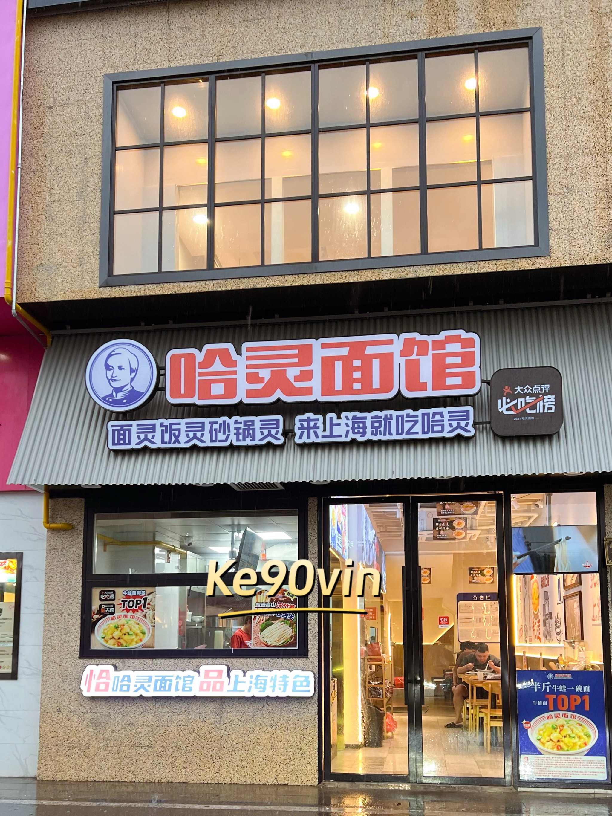 上海哈灵面馆总店图片