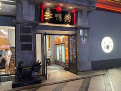 门面-缸鸭狗(天一广场店)