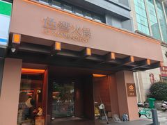 -色響火锅(恒隆广场店)