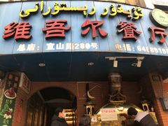 门面-维吾尔餐厅(宜山路店)