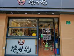 -螺世纪螺蛳粉·桂味小排档(裕德店)