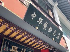 门面-同得兴 Since·1995 传统苏式面馆(十全街店)