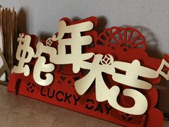 -羊门客在·烤盐池滩羊·川菜