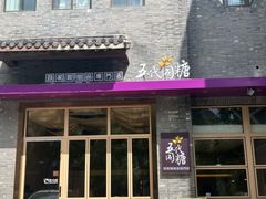 -五代同糖·甜品糖水店(河下古镇店)