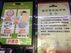 门面-回坊马二饺子馆