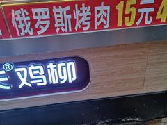 -味子夫鸡柳(解放碑总店)