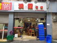 门面-洪霞餐馆