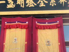 门面-一盏明灯全素斋(殊像寺店)