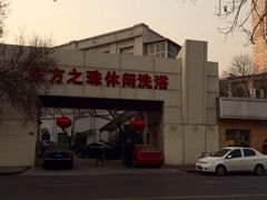 iphone_upload_pic-东方之珠洗浴休闲广场(和平店)