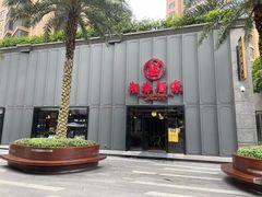 门面-湘春酒家·1989(运达汇店)