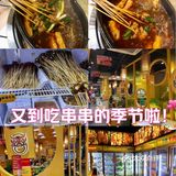 又到吃串串的季节啦！