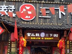 -富正毅三下锅·湘西韵味(天门山索道店)