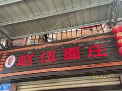 -赵伍面庄(松石大道店)