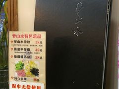 -梦山水日本烧肉(五四广场店)