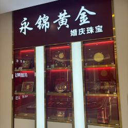 点击看大图 -永锦黄金加工·回收打金店(上海南翔店)