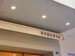 -0+1·手作面包(新北店)